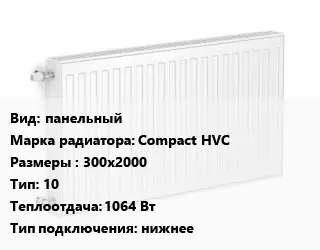Радиатор стальной панельный Compact HVC 300х2000 10 1064 Вт Подкл:нижнее